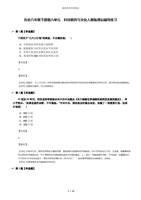 历史八年级下册第六单元  科技教育与文化人教版课后辅导练习