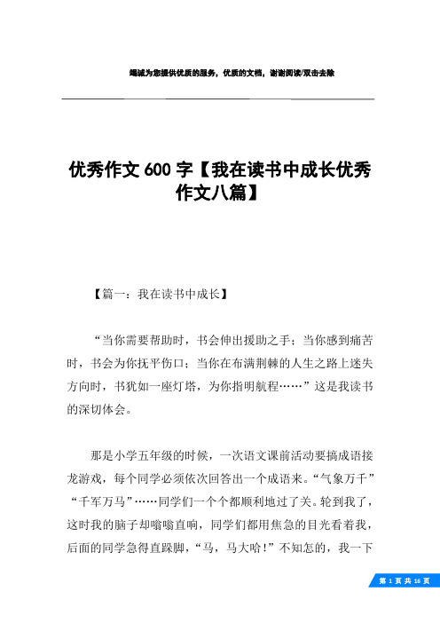 优秀作文600字【我在读书中成长优秀作文八篇】