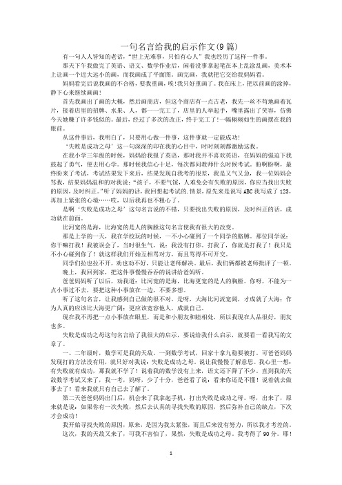 最新一句名言给我的启示作文(9篇)