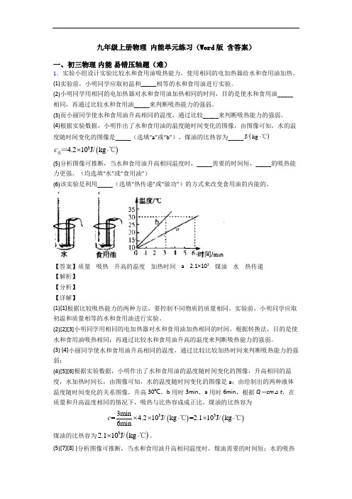 九年级上册物理 内能单元练习(Word版 含答案)