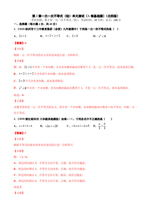 第2章一元一次不等式(组)单元测试(A卷基础篇)(北师版)(解析版)