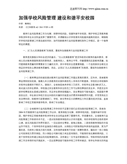 加强学校风险管理 建设和谐平安校园