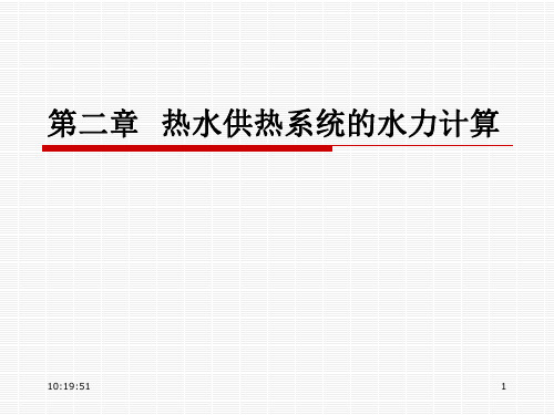 第二章--热水供热系统水力计算