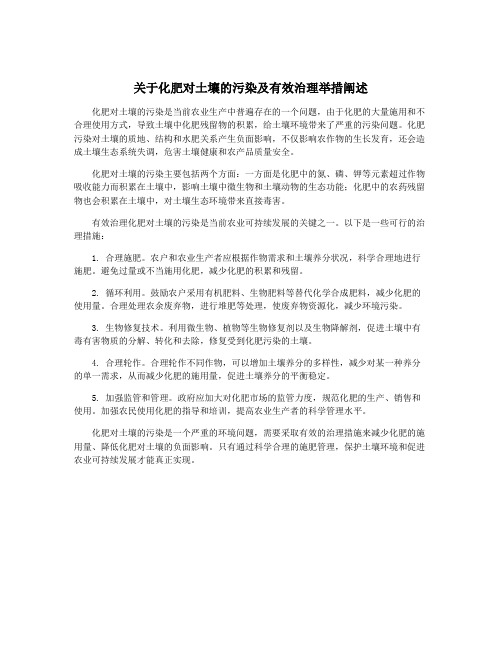 关于化肥对土壤的污染及有效治理举措阐述