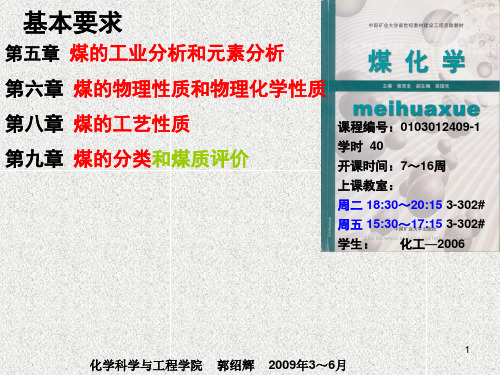 《煤化学》第五-第九章：工业、元素分析;物化性质;工艺性质;煤分类及煤质评价