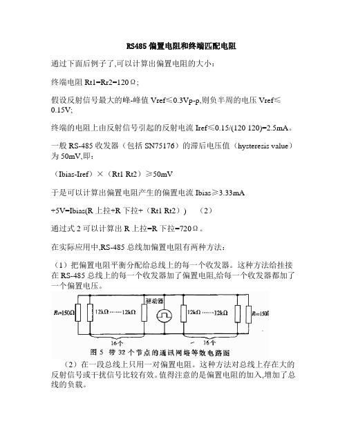 RS485偏置电阻和终端匹配电阻