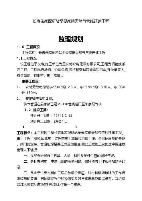 天然气管线迁建监理规划建筑工程施工组织设计技术交底模板安全实施细则监理方案