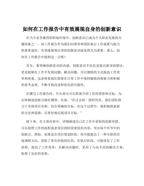 如何在工作报告中有效展现自身的创新意识