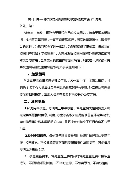 关于进一步加强和完善校园网站建设的通知