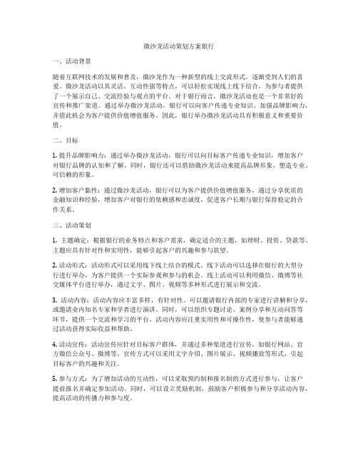 微沙龙活动策划方案银行