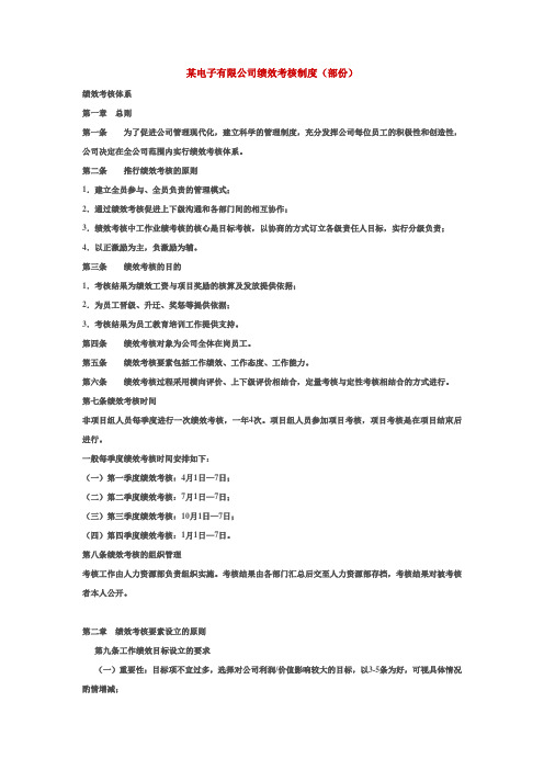 某电子公司绩效考核制度