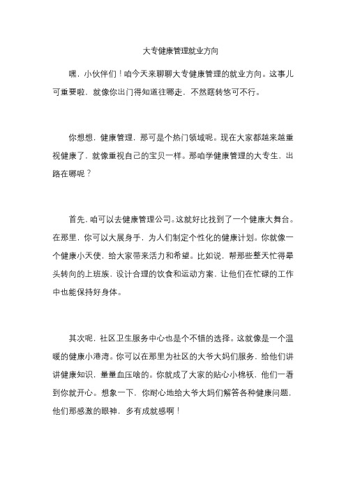 大专健康管理就业方向