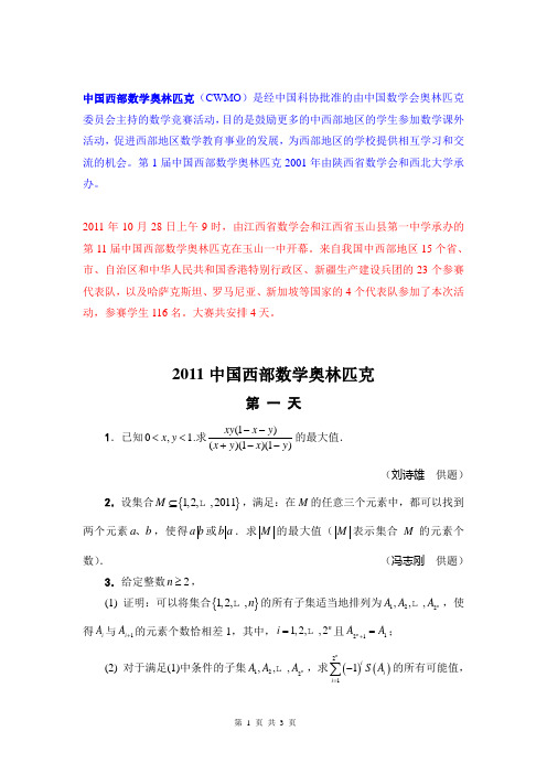 2011中国西部数学奥林匹克试题