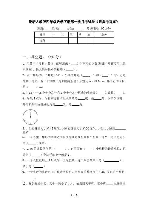 最新人教版四年级数学下册第一次月考试卷(附参考答案)