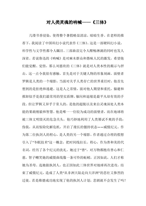 对人类灵魂的呐喊——《三体》演讲稿