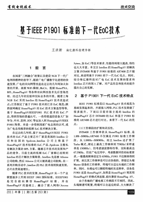 基于IEEEP1901标准的下一代EoC技术