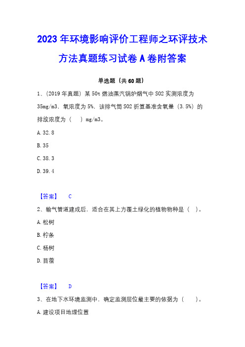 2023年环境影响评价工程师之环评技术方法真题练习试卷A卷附答案