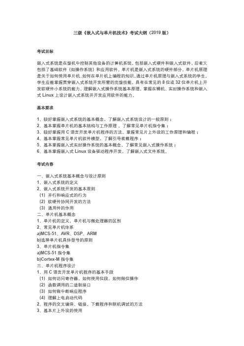 浙江省高校计算机等级考试 三级《嵌入式与单片机技术》考试大纲(2019版)