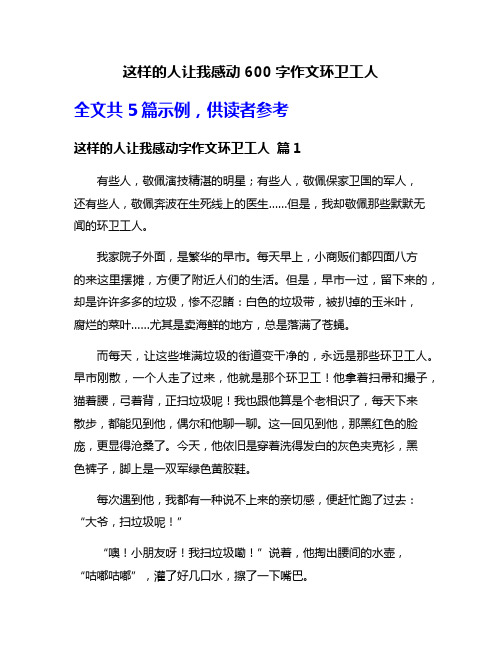 这样的人让我感动600字作文环卫工人