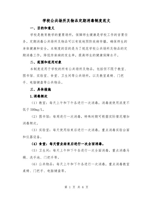 学校公共场所及物品定期消毒制度范文(三篇)