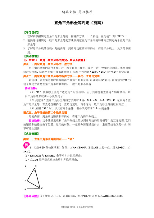 浙教版初中数学八年级上册直角三角形全等判定(提高)知识讲解