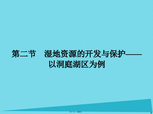 高中地理2.2湿地资源的开发与保护以洞庭湖区为例课件湘教版必修3