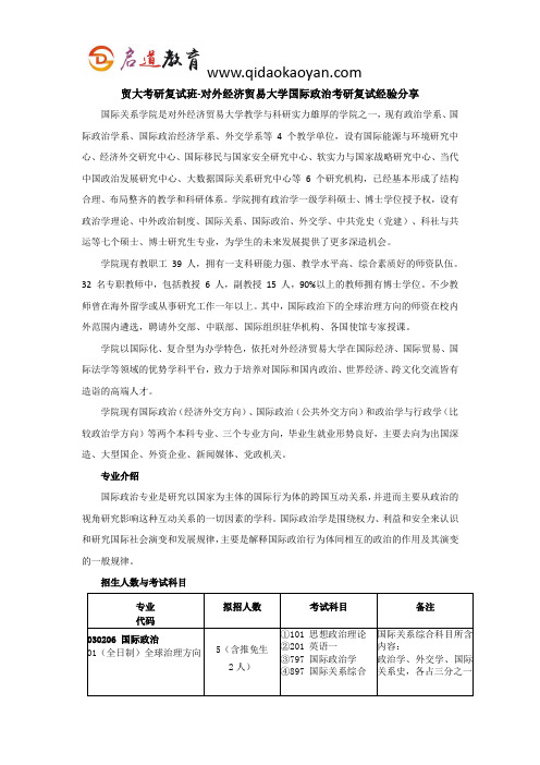 贸大考研复试班-对外经济贸易大学国际政治考研复试经验分享