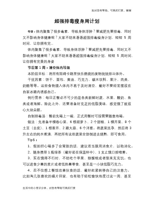 超强排毒瘦身周计划