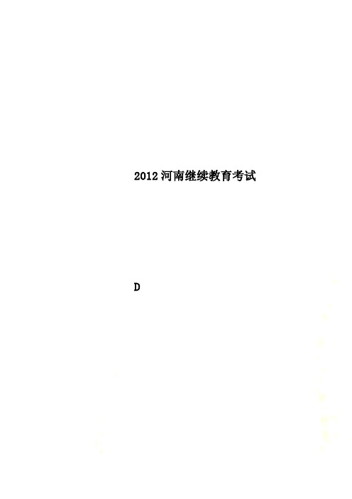 2012河南继续教育考试