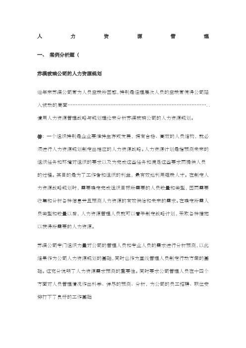 人力资源管理案例题及答案较全