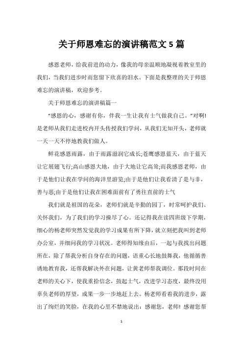 关于师恩难忘的演讲稿范文5篇