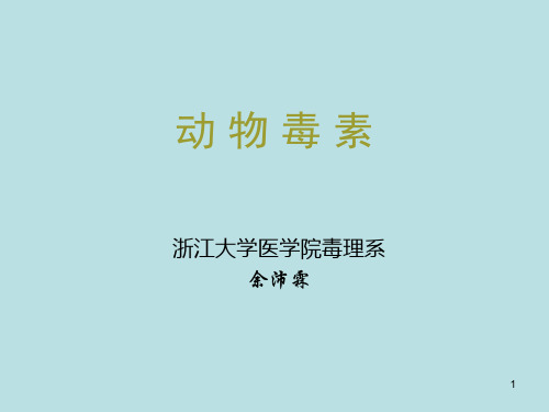 动物毒素课件