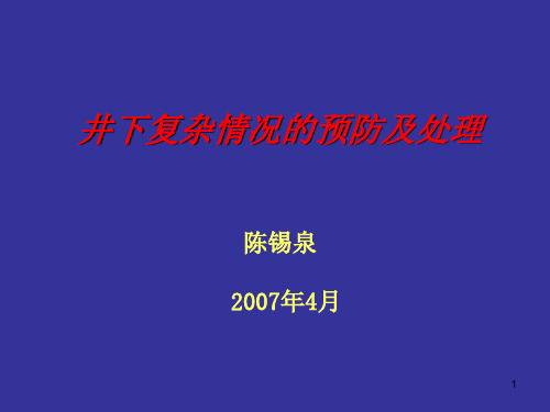 井下复杂情况的预防及处理