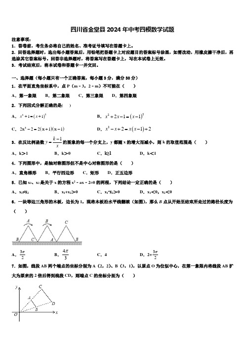 四川省金堂县2024届中考四模数学试题含解析