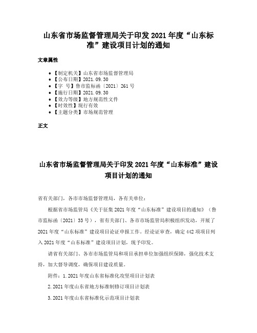 山东省市场监督管理局关于印发2021年度“山东标准”建设项目计划的通知