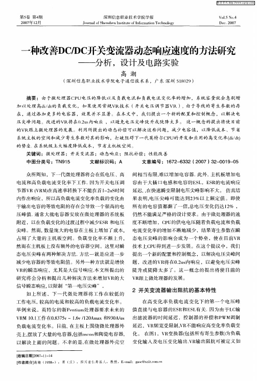 一种改善DC／DC开关变流器动态响应速度的方法研究——分析,设计及电路实验