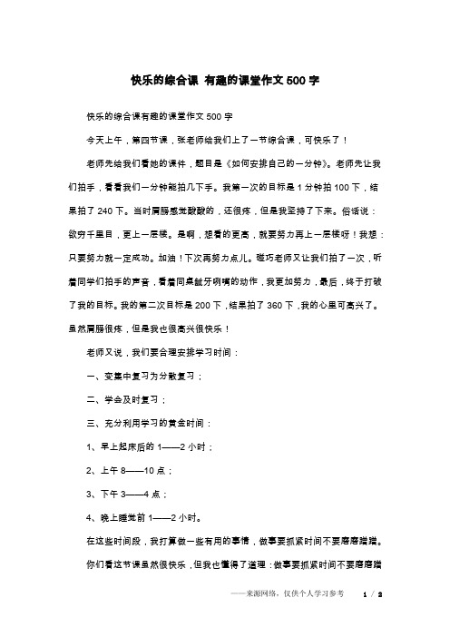 快乐的综合课 有趣的课堂作文500字