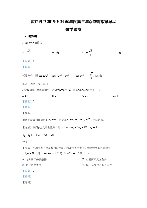 北京市西城区第四中学2020届高三上学期10月月考数学试题 Word版含解析