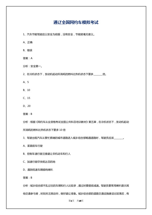 通辽全国网约车模拟考试