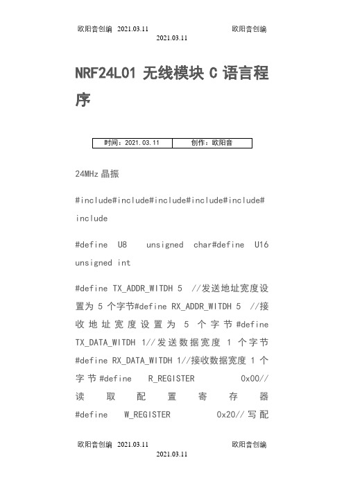 NRF24L01无线模块C语言程序之欧阳音创编