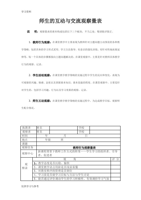 师生的互动与交流观察量表知识分享