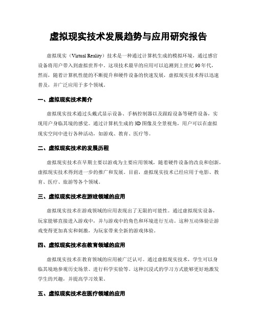 虚拟现实技术发展趋势与应用研究报告