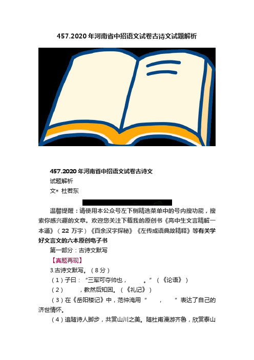 457.2020年河南省中招语文试卷古诗文试题解析