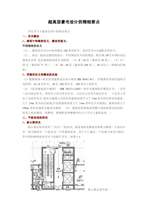 超高层豪宅设计的精细要点