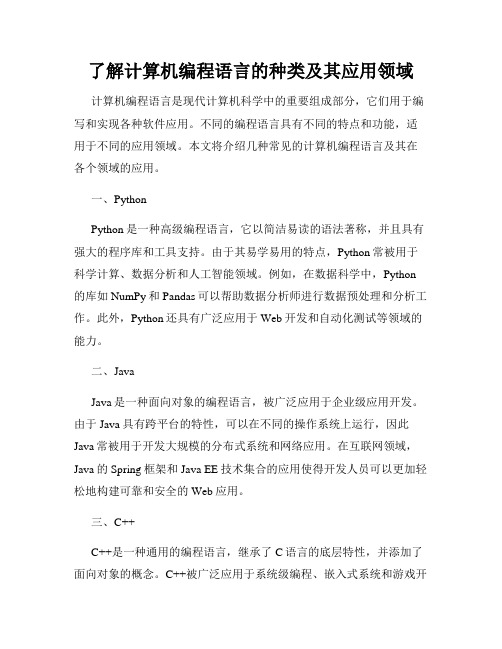 了解计算机编程语言的种类及其应用领域