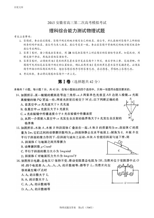 【华普教育】2015年安徽省高三第二次高考模拟考试理综试题物理试题及答案解析