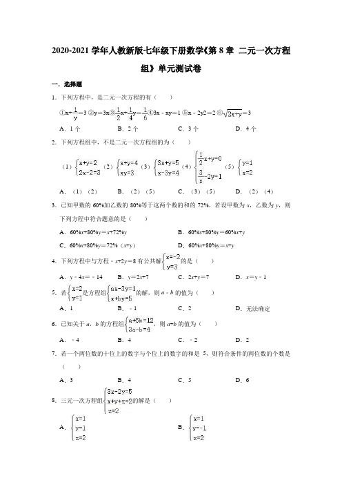 2020-2021学年人教 版七年级下册数学《第8章 二元一次方程组》单元测试卷(有答案)
