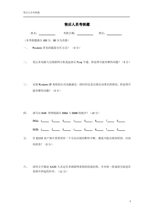 技术支持人员基础考核题(试题)