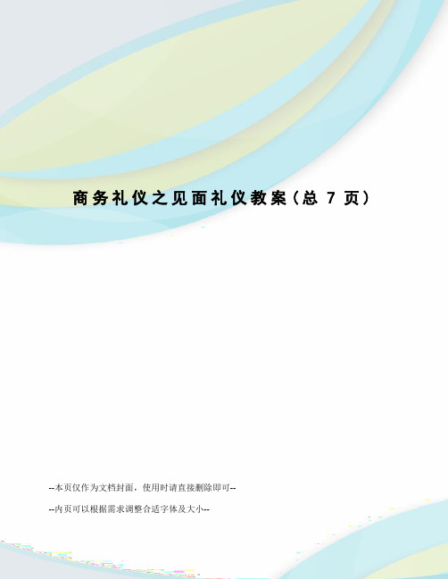 商务礼仪之见面礼仪教案