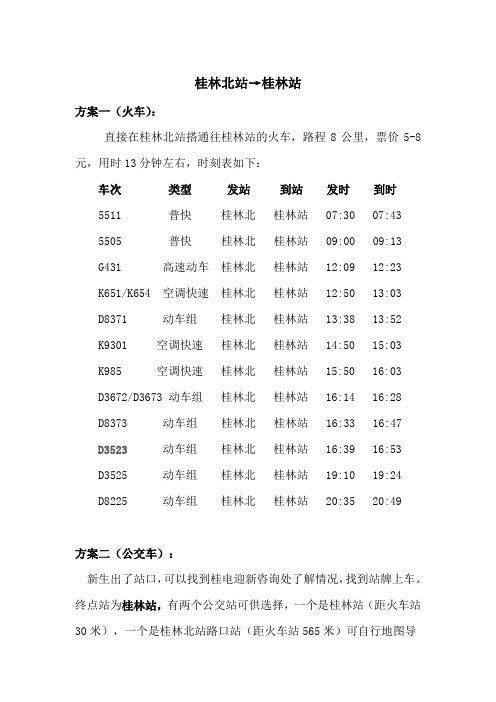 桂林北站至桂林站、东区路线方案(1)